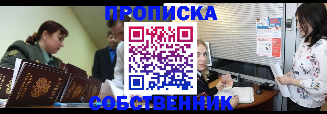 прописка от собственника в Вельске